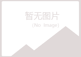 青岛黄岛浮梦化学有限公司